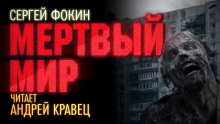 Мёртвый мир - Сергей Фокин Аудиокниги слушать 🎶 Лучшие аудиокниги бесплатно без регистрации и sms (смс)