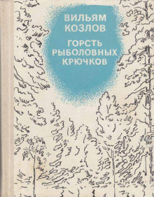 Горсть рыболовных крючков - Вильям Козлов Аудиокниги слушать 🎶 Лучшие аудиокниги бесплатно без регистрации и sms (смс)