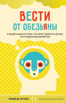 Вести от обезьяны. О медитации и о том, что хочет донести до вас суетливый обезьяний ум - Ральф де ла Роса Аудиокниги слушать 🎶 Лучшие аудиокниги бесплатно без регистрации и sms (смс)