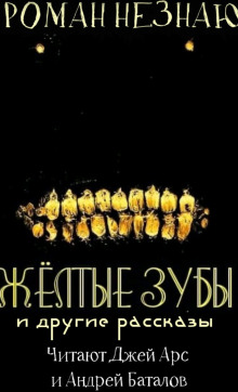 Желтые зубы - Роман Незнаю Аудиокниги слушать 🎶 Лучшие аудиокниги бесплатно без регистрации и sms (смс)