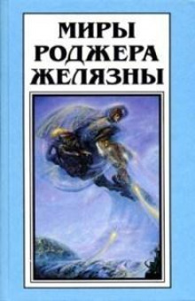 Сердце кладбища - Роджер Желязны Аудиокниги слушать 🎶 Лучшие аудиокниги бесплатно без регистрации и sms (смс)