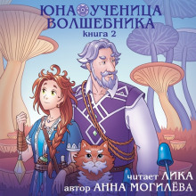 Юна - ученица волшебника. Книга 2 - Автор неизвестен Аудиокниги слушать 🎶 Лучшие аудиокниги бесплатно без регистрации и sms (смс)