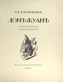 Дон Жуан - Эрнст Гофман Аудиокниги слушать 🎶 Лучшие аудиокниги бесплатно без регистрации и sms (смс)