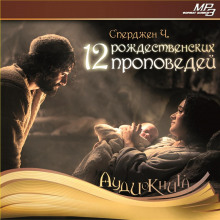12 рождественских проповедей - Чарльз Сперджен Аудиокниги слушать 🎶 Лучшие аудиокниги бесплатно без регистрации и sms (смс)