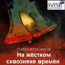 На жестком сквозняке времен - Павел Крусанов Аудиокниги слушать 🎶 Лучшие аудиокниги бесплатно без регистрации и sms (смс)