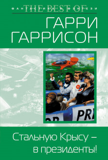 Стальную Крысу — в президенты! - Гарри Гаррисон Аудиокниги слушать 🎶 Лучшие аудиокниги бесплатно без регистрации и sms (смс)