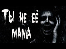 Ты не её мама - Даша Пар Аудиокниги слушать 🎶 Лучшие аудиокниги бесплатно без регистрации и sms (смс)