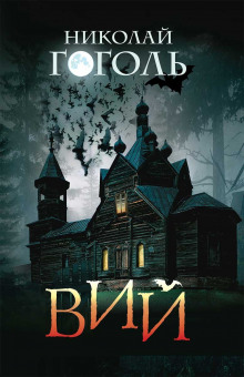 Вий - Николай Гоголь Аудиокниги слушать 🎶 Лучшие аудиокниги бесплатно без регистрации и sms (смс)