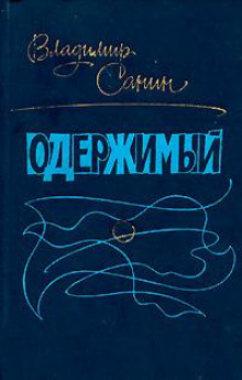 Одержимый - Владимир Санин Аудиокниги слушать 🎶 Лучшие аудиокниги бесплатно без регистрации и sms (смс)