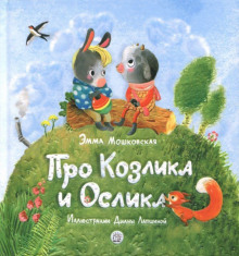 Жил-был на свете серенький Козлик - Эмма Мошковская Аудиокниги слушать 🎶 Лучшие аудиокниги бесплатно без регистрации и sms (смс)