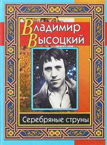 Серебряные струны - Владимир Высоцкий Аудиокниги слушать 🎶 Лучшие аудиокниги бесплатно без регистрации и sms (смс)