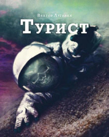 Турист - Виктор Лугинин Аудиокниги слушать 🎶 Лучшие аудиокниги бесплатно без регистрации и sms (смс)