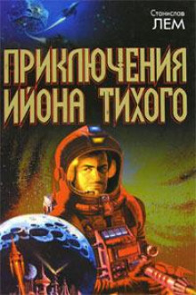 Стиральная трагедия - Станислав Лем Аудиокниги слушать 🎶 Лучшие аудиокниги бесплатно без регистрации и sms (смс)