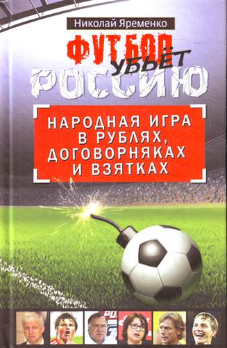Футбол убьет Россию. Народная игра в рублях, договорняках и взятках - Николай Яременко Аудиокниги слушать 🎶 Лучшие аудиокниги бесплатно без регистрации и sms (смс)