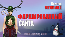 Фаршированный Санта - Карлтон Меллик III Аудиокниги слушать 🎶 Лучшие аудиокниги бесплатно без регистрации и sms (смс)