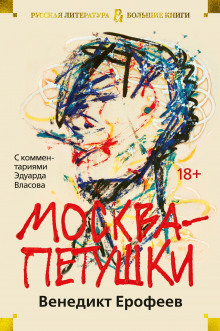 Москва - Петушки - Венедикт Ерофеев Аудиокниги слушать 🎶 Лучшие аудиокниги бесплатно без регистрации и sms (смс)