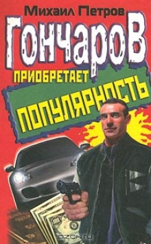 Гончаров приобретает популярность - Михаил Петров Аудиокниги слушать 🎶 Лучшие аудиокниги бесплатно без регистрации и sms (смс)