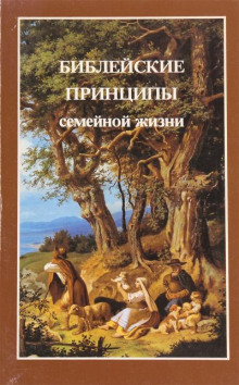 Библейские принципы семейной жизни - Ярл Пейсти Аудиокниги слушать 🎶 Лучшие аудиокниги бесплатно без регистрации и sms (смс)