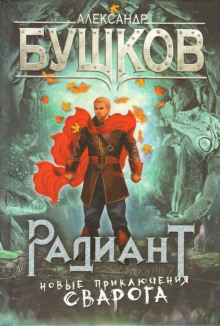 Радиант - Александр Бушков Аудиокниги слушать 🎶 Лучшие аудиокниги бесплатно без регистрации и sms (смс)