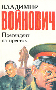 Претендент на престол - Владимир Войнович Аудиокниги слушать 🎶 Лучшие аудиокниги бесплатно без регистрации и sms (смс)