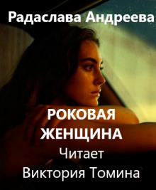 Роковая женщина - Радаслава Андреева Аудиокниги слушать 🎶 Лучшие аудиокниги бесплатно без регистрации и sms (смс)