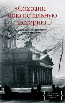 Сохрани мою печальную историю - Елена Мухина Аудиокниги слушать 🎶 Лучшие аудиокниги бесплатно без регистрации и sms (смс)