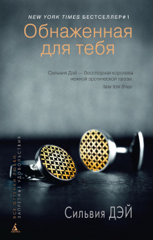 Обнаженная для тебя - Сильвия Дэй Аудиокниги слушать 🎶 Лучшие аудиокниги бесплатно без регистрации и sms (смс)