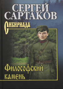 Философский камень - Сергей Сартаков Аудиокниги слушать 🎶 Лучшие аудиокниги бесплатно без регистрации и sms (смс)