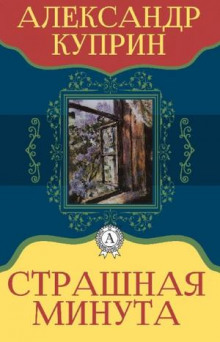 Страшная минута - Александр Куприн Аудиокниги слушать 🎶 Лучшие аудиокниги бесплатно без регистрации и sms (смс)