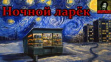 Ночной ларек - Герман Шендеров Аудиокниги слушать 🎶 Лучшие аудиокниги бесплатно без регистрации и sms (смс)