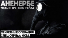 Аненербе - Виктор Глебов Аудиокниги слушать 🎶 Лучшие аудиокниги бесплатно без регистрации и sms (смс)