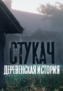 Стукач - Олег Казанцев Аудиокниги слушать 🎶 Лучшие аудиокниги бесплатно без регистрации и sms (смс)
