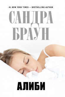 Алиби - Сандра Браун Аудиокниги слушать 🎶 Лучшие аудиокниги бесплатно без регистрации и sms (смс)