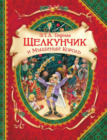 Щелкунчик и мышиный король - Эрнст Гофман Аудиокниги слушать 🎶 Лучшие аудиокниги бесплатно без регистрации и sms (смс)
