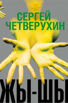 Жы-Шы - Сергей Четверухин Аудиокниги слушать 🎶 Лучшие аудиокниги бесплатно без регистрации и sms (смс)