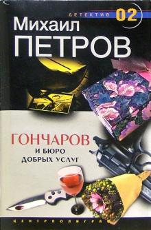 Гончаров и Бюро добрых услуг - Михаил Петров Аудиокниги слушать 🎶 Лучшие аудиокниги бесплатно без регистрации и sms (смс)