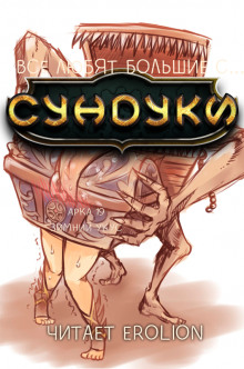 Все любят большие с... Сундуки! Арка 19 - Exterminatus Аудиокниги слушать 🎶 Лучшие аудиокниги бесплатно без регистрации и sms (смс)