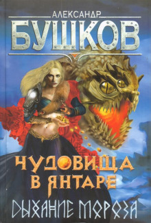 Чудовища в янтаре. Дыхание мороза - Александр Бушков Аудиокниги слушать 🎶 Лучшие аудиокниги бесплатно без регистрации и sms (смс)