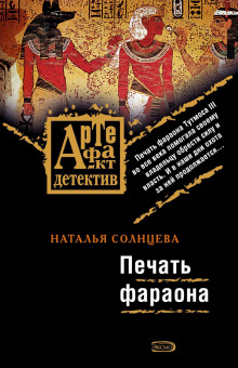 Печать фараона - Наталья Солнцева Аудиокниги слушать 🎶 Лучшие аудиокниги бесплатно без регистрации и sms (смс)