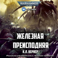 Железная преисподняя - К. Л. Вернер Аудиокниги слушать 🎶 Лучшие аудиокниги бесплатно без регистрации и sms (смс)