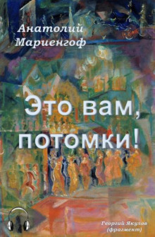 Это вам, потомки! - Анатолий Мариенгоф Аудиокниги слушать 🎶 Лучшие аудиокниги бесплатно без регистрации и sms (смс)