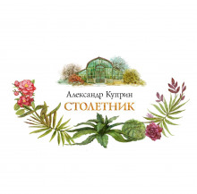 Столетник - Александр Куприн Аудиокниги слушать 🎶 Лучшие аудиокниги бесплатно без регистрации и sms (смс)