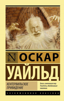 Кентервильское привидение - Оскар Уайльд Аудиокниги слушать 🎶 Лучшие аудиокниги бесплатно без регистрации и sms (смс)