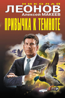Привычка к темноте - Николай Леонов Аудиокниги слушать 🎶 Лучшие аудиокниги бесплатно без регистрации и sms (смс)