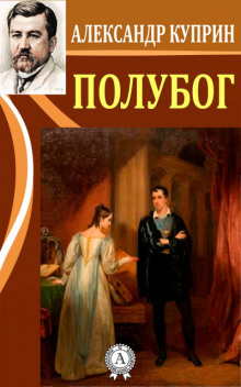 Полубог - Александр Куприн Аудиокниги слушать 🎶 Лучшие аудиокниги бесплатно без регистрации и sms (смс)