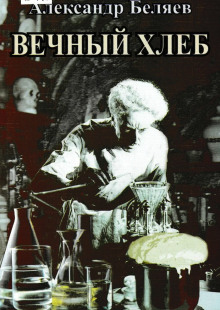 Вечный хлеб - Александр Беляев Аудиокниги слушать 🎶 Лучшие аудиокниги бесплатно без регистрации и sms (смс)