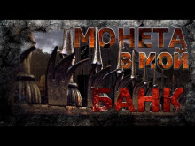 Монета в мой банк - Николай Романов Аудиокниги слушать 🎶 Лучшие аудиокниги бесплатно без регистрации и sms (смс)