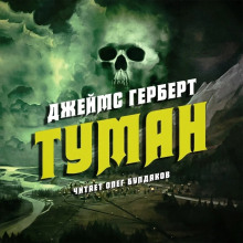 Туман - Джеймс Герберт Аудиокниги слушать 🎶 Лучшие аудиокниги бесплатно без регистрации и sms (смс)