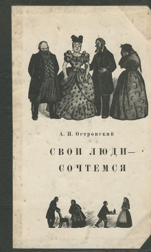 Свои люди — сочтёмся! - Александр Островский Аудиокниги слушать 🎶 Лучшие аудиокниги бесплатно без регистрации и sms (смс)