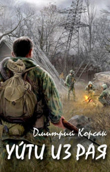 Уйти из рая - Дмитрий Корсак Аудиокниги слушать 🎶 Лучшие аудиокниги бесплатно без регистрации и sms (смс)